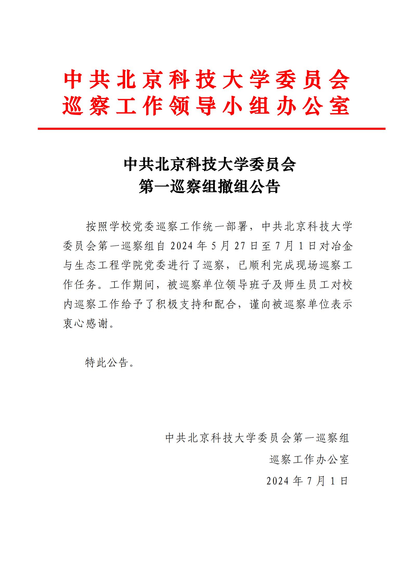 中共北京科技大学委员会第一巡察组撤组公告-德州游戏
党委_00.jpg